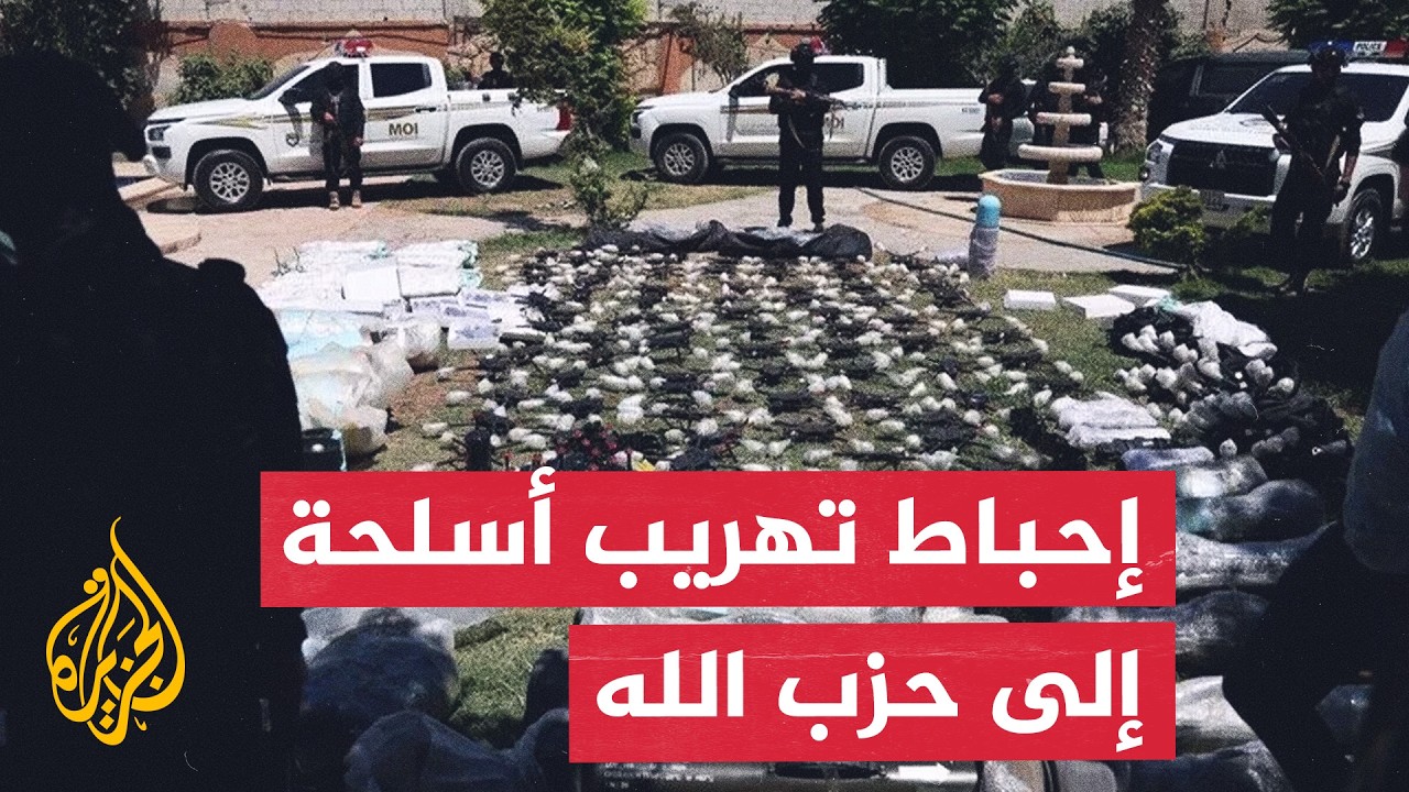 فيديو | إحباط تهريب شحنة أسلحة من العراق لحزب الله عبر سوريا وتحقيق أمني مشترك على الحدود