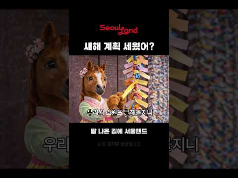 서울랜드 AI 숏폼·바이럴 사례