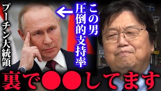【支持率100%越え】プーチンの支持率が未だに高い理由は、この男が●●をしているからです。【ウクライナ/ロシア】【岡田斗司夫/切り抜き】