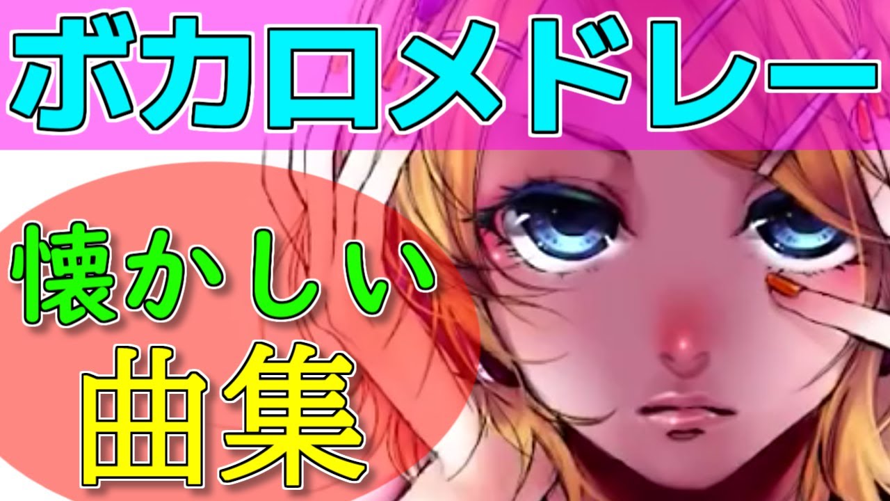 ボカロメドレー(作業用BGM)★懐かしい曲選【2010年～】