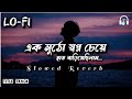 Ek Mutho Sopno Cheye Hat Bariyechilam একমুঠো স্বপ্ন চেয়ে Slowed R