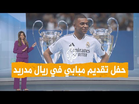 شبكات حفل تاريخي لتقديم مبابي مع ريال مدريد