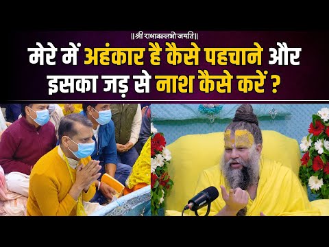 मेरे में अहंकार है कैसे पहचाने और इसका जड़ से नाश कैसे करें ? Bhajan Marg