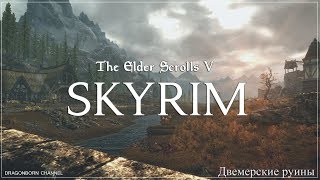 The Elder Scrolls V: Skyrim ᛏ Отнести словарь в Аванчнзел ᛏ Квест из глубин #156