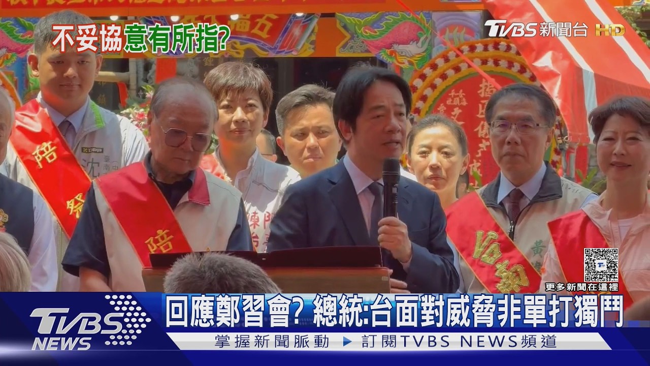 影音／ 回應鄭習會？賴清德喊面對威脅非單打獨鬥　綠齊轟對中軟弱
