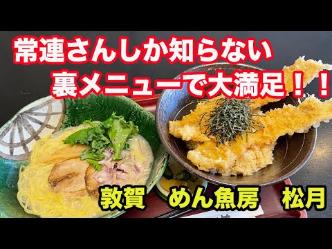 [Almuerzo en la ciudad de Tsuruga, prefectura de Fukui] ¡Muy satisfecho con el menú secreto que solo los clientes habituales conocen! ! Tsuruga Menuobo Shogetsu [Dialecto: Dialecto híbrido] Hokuriku Gourmet Prefectura de Fukui Gourmet