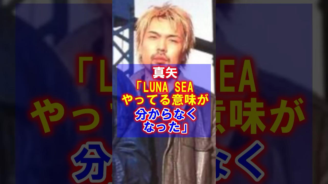 【崩壊からの再生】LUNA SEA"終幕"の本当の意味 #ルナシー #RYUICHI #SUGIZO #真矢 #inoran