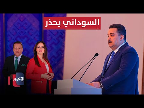 فيديو | تفاصيل تعطل مسيرة مكافحة الإرهاب في العراق والسوداني يحذر | الحصاد الإخباري