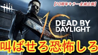 【DBD10周年お祝い全滅企画】叫ばせろ恐怖しろ【シェイプ】