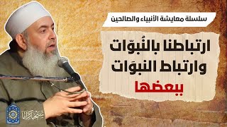 صورة ارتباطنا بالنُبوات، وارتباط النبوات ببعضها | سلسلة معايشة الأنبياء والصالحين 05 🔵