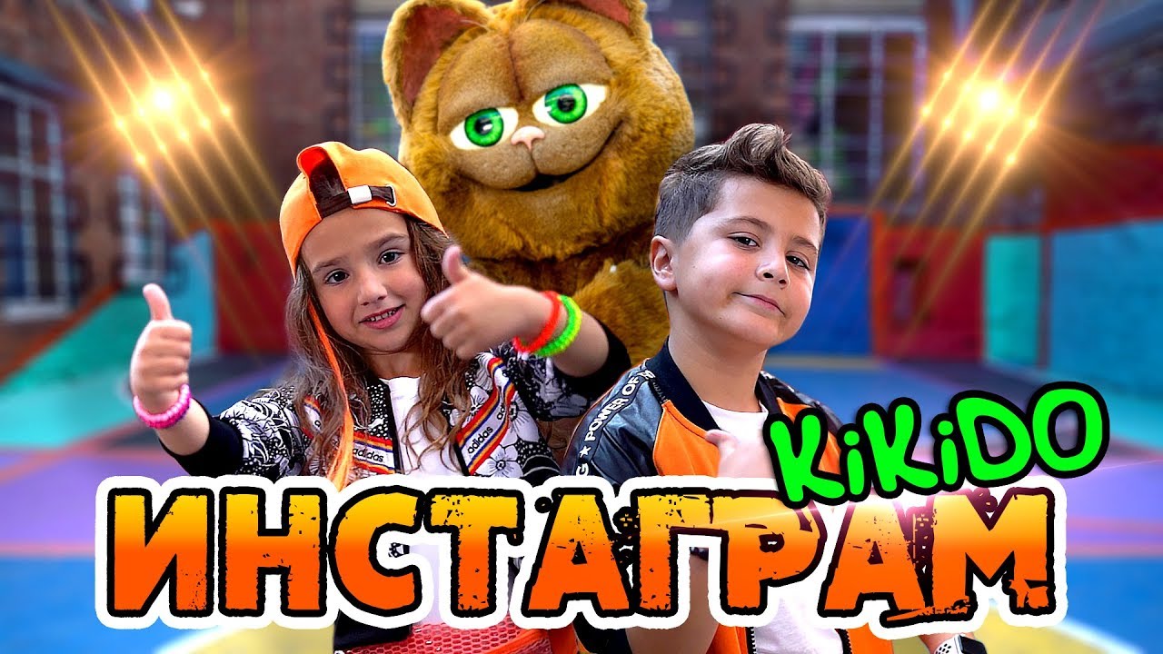 Кикидо — Взорвем инстаграм