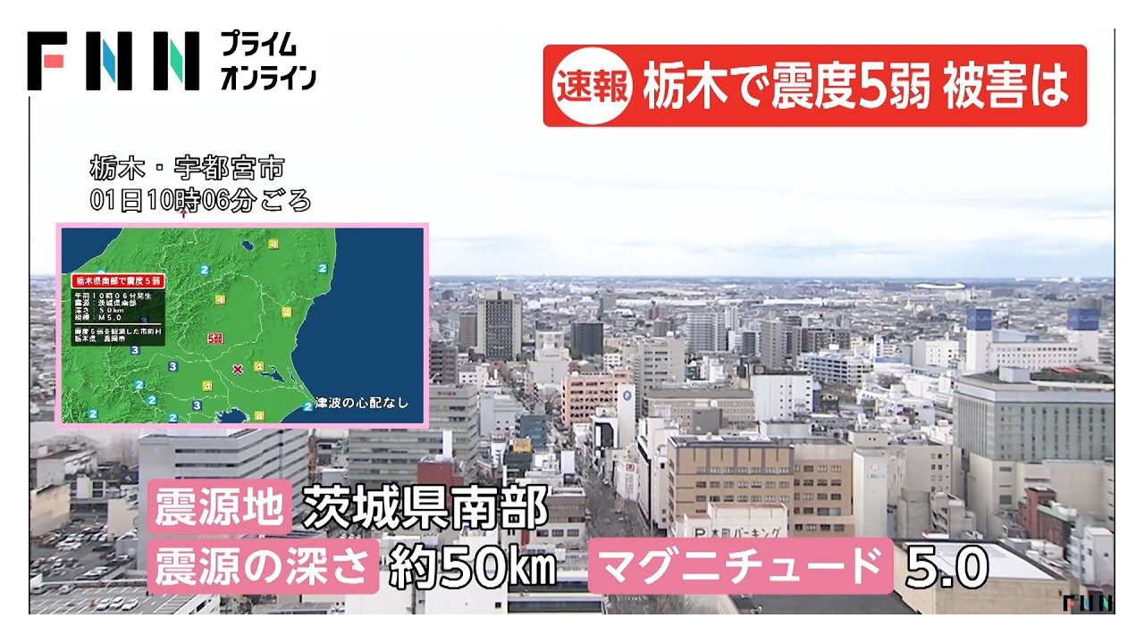 栃木県で最大震度5弱　今後1週間程度は震度5弱程度の地震に注意呼びかけ　東北新幹線が一時運転見合わせも（2026年04月01日）
