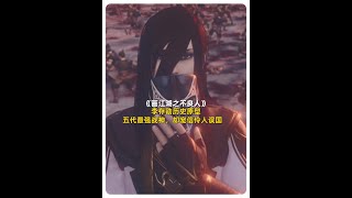 【不良人】李存勖历史原型，五代最强战神，却宠信伶人误国 #画江湖之不良人 #国漫 #动漫 #历史人物