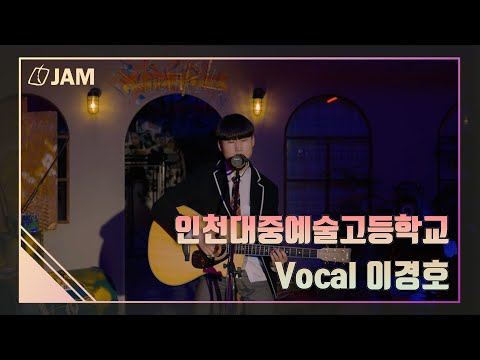 [잼실용음악학원] 인천대중예술고등학교 보컬 이경호 "Jesse Barrera & Johnny Stimson & Jeff Bernat - Casual"