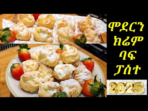 ሞደርን ክሬም ባፍ ፓስተ (eady cream puff recipe)#eritreanfood #dessert #niema at home