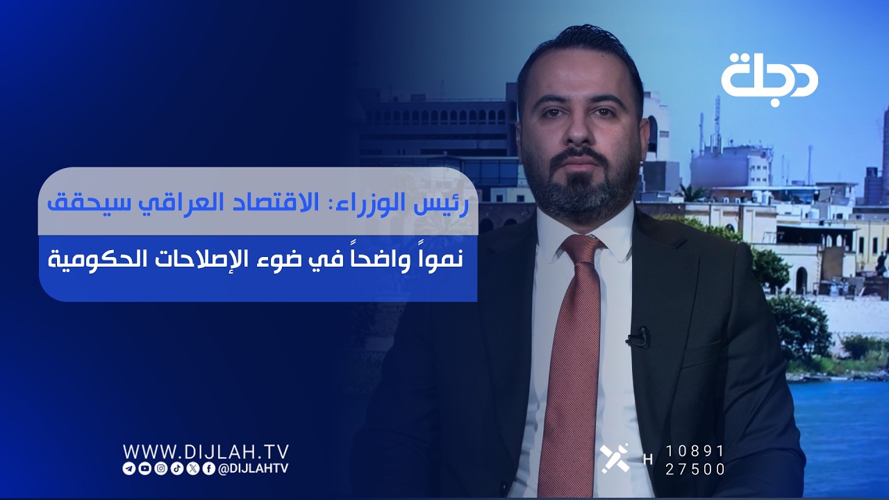 فيديو | رئيس الوزراء: الاقتصاد العراقي سيحقق نمواً واضحاً في ضوء الإصلاحات الحكومية