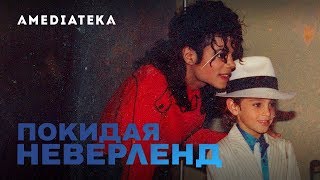 Покидая Неверленд | Официальный трейлер
