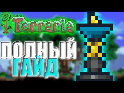 Зачарованные Солнечные Часы В Terraria 1.4.4.6 (Полный Гайд ) Перемотка Времени В Terraria 1.4.4.6