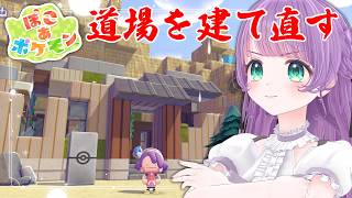 【ぽこ あ ポケモン】建築回！！うきしまで山から掘り出した道場を建て直すぞ！！！！【もちひよこ】