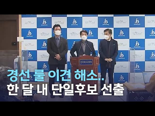 한 달 안에 진보교육감 후보 단일화할까