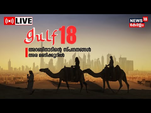 Gulf18 LIVE | Gulf News Malayalam | Middle East Hour | Gulf News Today | UAE | 5th February 2023