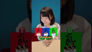 本物の嵐は何番ですか？