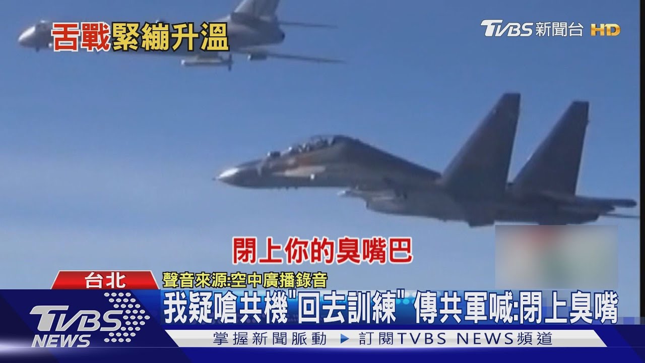 我疑嗆共機「回去訓練」 傳共軍喊:閉上臭嘴
