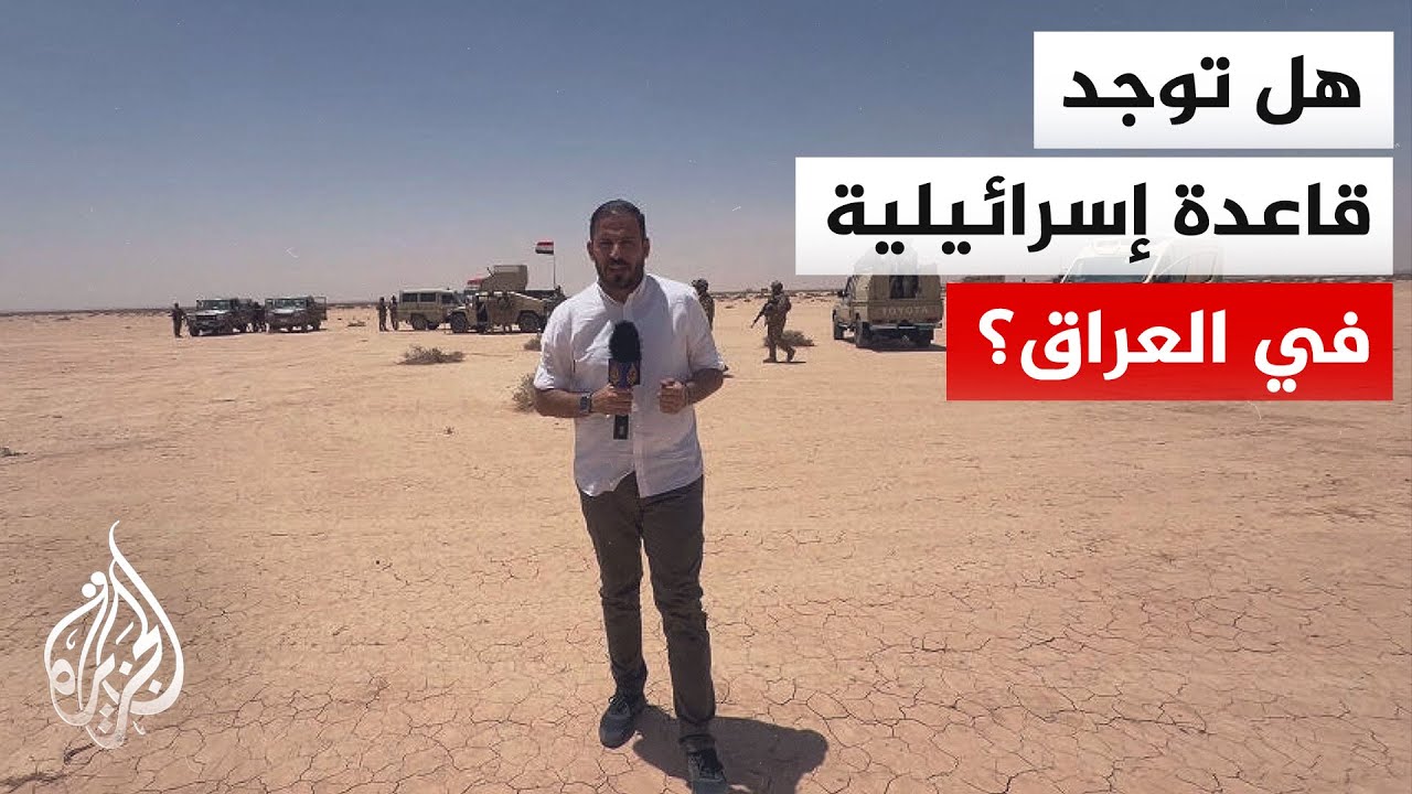 فيديو | حقيقة وجود قاعدة عسكرية إسرائيلية في صحراء النجف بالعراق