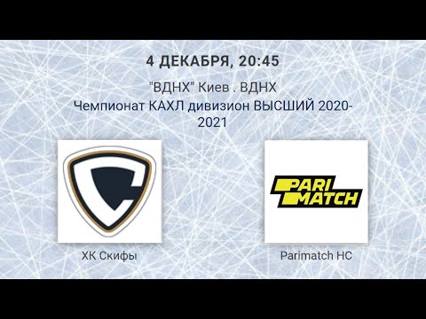 ХК Скифы  - Parimath HC  КАХЛ див. ВЫСШИЙ   LIVE