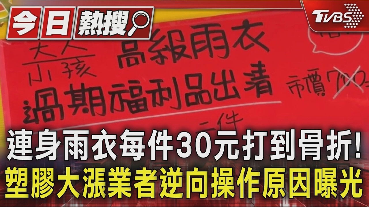 影音／連身雨衣每件30元打到骨折！塑膠大漲業者逆向操作原因曝光