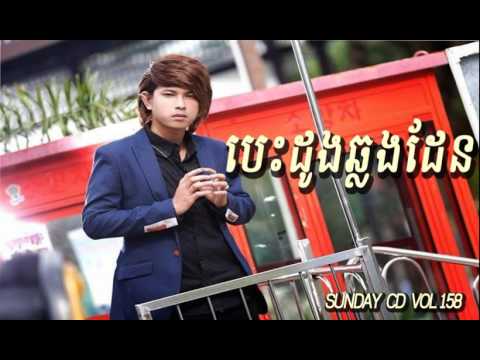 Best dong chlong den ,បេះដូងឆ្លងដែន​,keo veasna best song sunday production cd vol 158