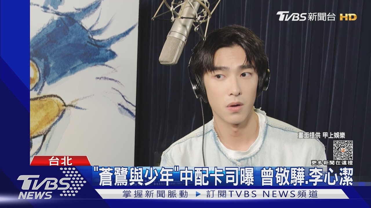 男神許光漢.曾敬驊獻聲宮﨑駿《蒼鷺與少年》!他還準備演韓劇