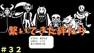 【実況】ハロー！ようやく会えたね【UNDERTAIL】＃32