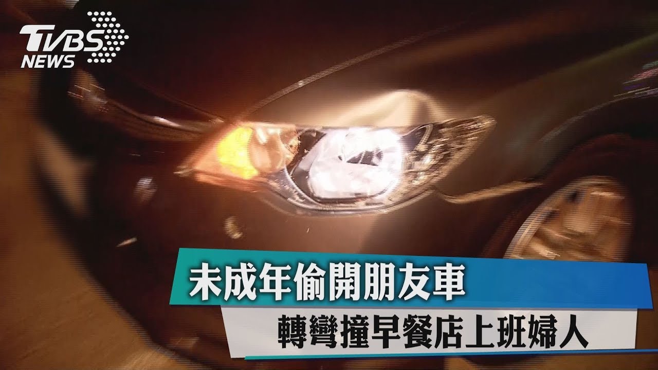 未成年偷開朋友車 轉彎撞早餐店上班婦人