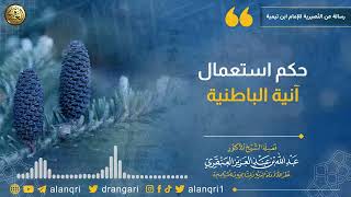 صورة حكم استعمال آنية الباطنية | الشيخ عبد الله العنقري