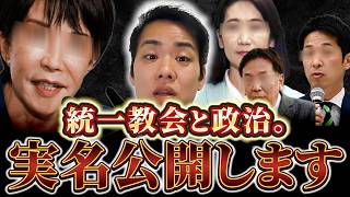 旧統一教会と自民党180人…政治の闇を実名で徹底追及【三好りょう】