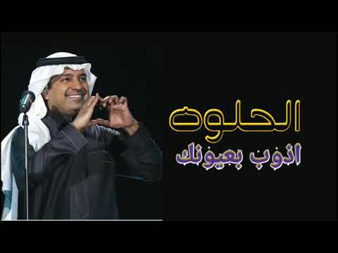 اغنيه اذوب بعيونك الحلوه ـ وسكرها وحتا الدنيا ـ انسها ولا اذكرها
