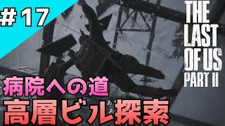 #17「The Last of Us Part II」姉妹を助ける道のり＆高層ビルでの鉄骨渡り【日本語音声・字幕】