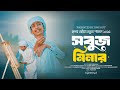 Best Bangla Islamic Song 2025 সবুজ মিনার New Gojol Gojol Islamic Bangla Tune Hut