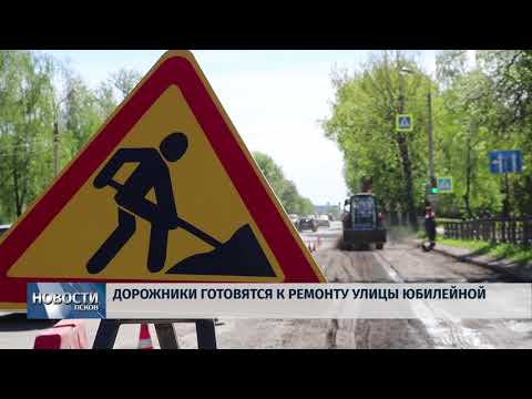 15.05.2019 / Дорожники готовятся к ремонту Юбилейной