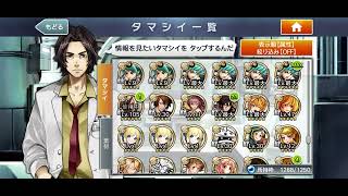 所持タマシイ一覧