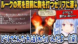 ルークの死を目前に切実で胸を打つセリフを聞いて涙するぺこら【ホロライブ切り抜き/兎田ぺこら】