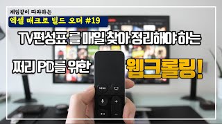 방송국 TV편성표를 엑셀로 가져오기 (웹크롤링)