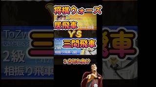 #Shorts　[先手]三間飛車VS居飛車 #3分ショート動画  #３分切れ負け #将棋ウォーズ #将棋 #ゲーム