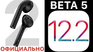 Apple AirPods 2 презентация 25 марта ! iOS 12.2 beta 5 – полный обзор