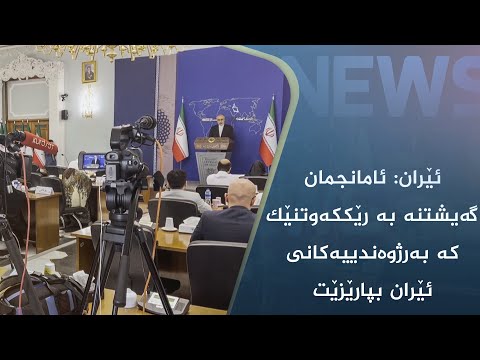 بەڤیدیۆ.. ئێران: ئامانجمان گەیشتنە بە رێککەوتنێک کە بەرژوەندییەکانی ئێران بپارێزێت