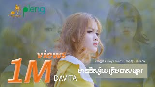មាននិស្ស័យត្រឹមជាសង្សារ - ដាវីតា | Davita Original Song | Lyric Audio「 Arom Music 」