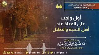 أول واجب على العباد عند أهل السنة والضلال | الشيخ د. عبدالله العنقري image