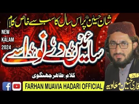 Sain De Nawasy / Shan E Hussain r.z / New Manqabat2024 Qari Hasnain Muavia @FarhanMuavia