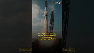 SpaceX-ը հրթիռ է արձակել ուղեծիր՝ ԱՄՆ տիեզերական ուժերի գաղտնի առաքելության շրջանակում